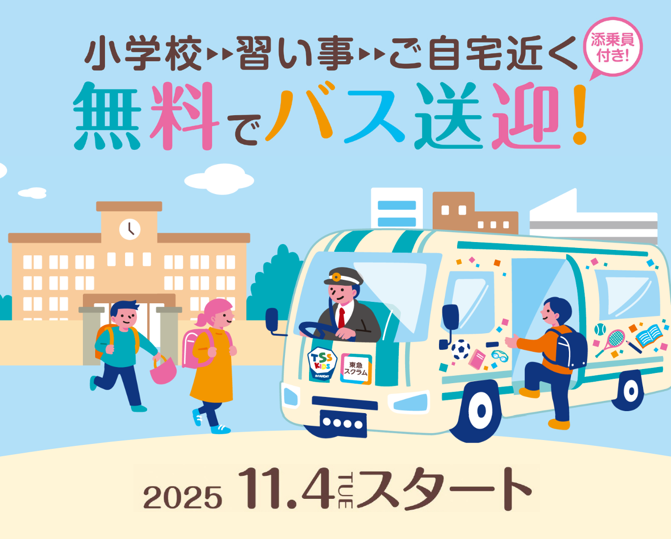 送迎無料！キッズシャトル11月スタート