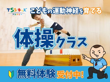 こどもの運動神経を育てる！体操教室