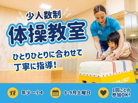 【限定イベント】少人数制 体操教室