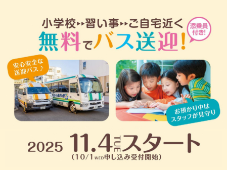 あざみ野キッズシャトル