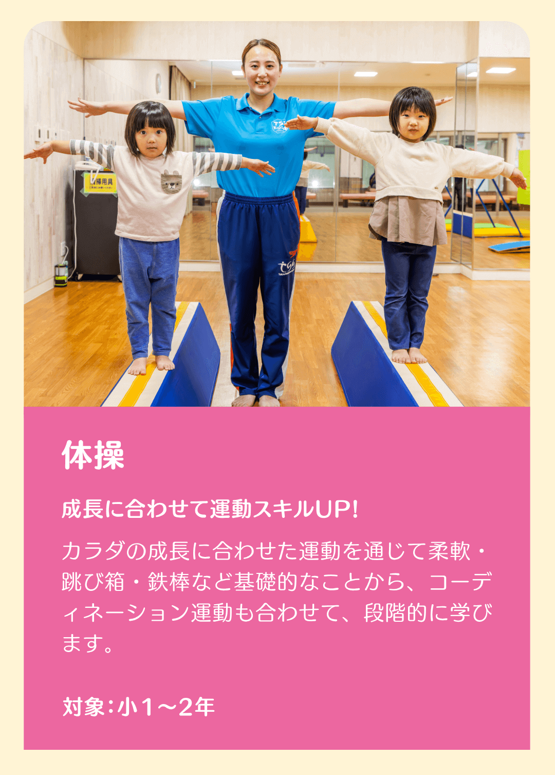 成長に合わせて運動スキルUP！