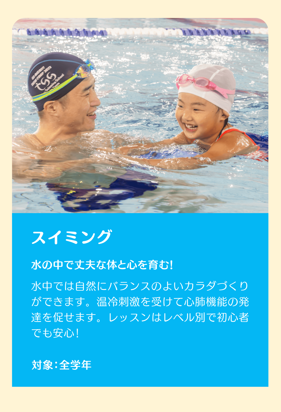 水の中で丈夫な体と心を育む！