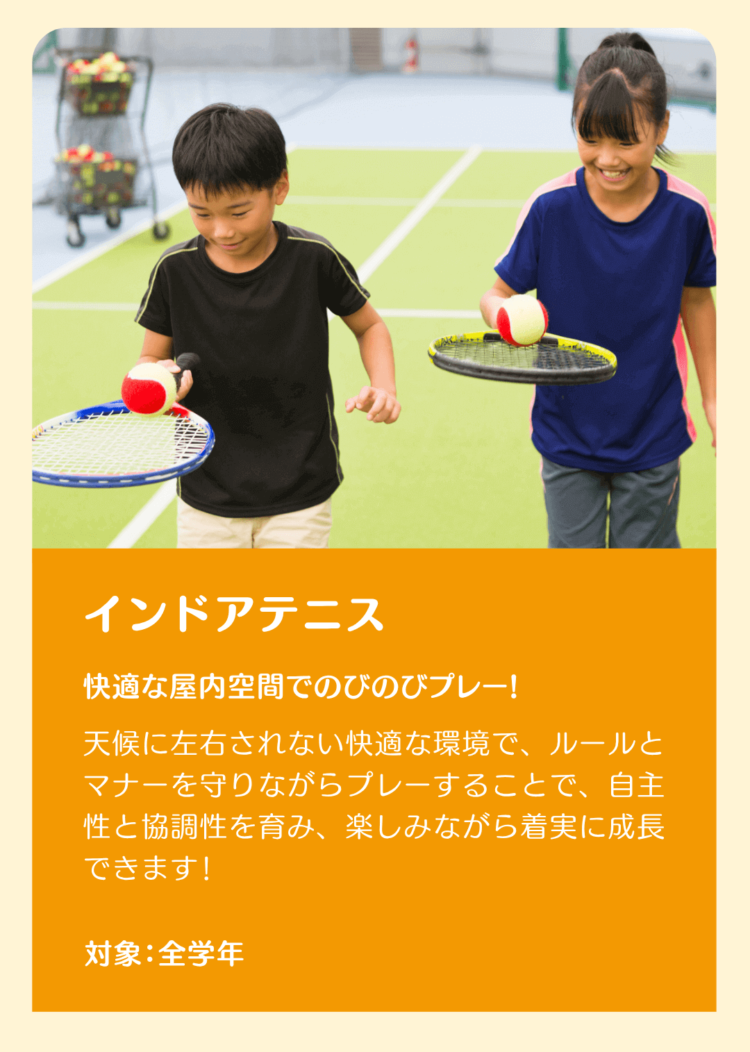 快適な屋内空間でのびのびプレー！