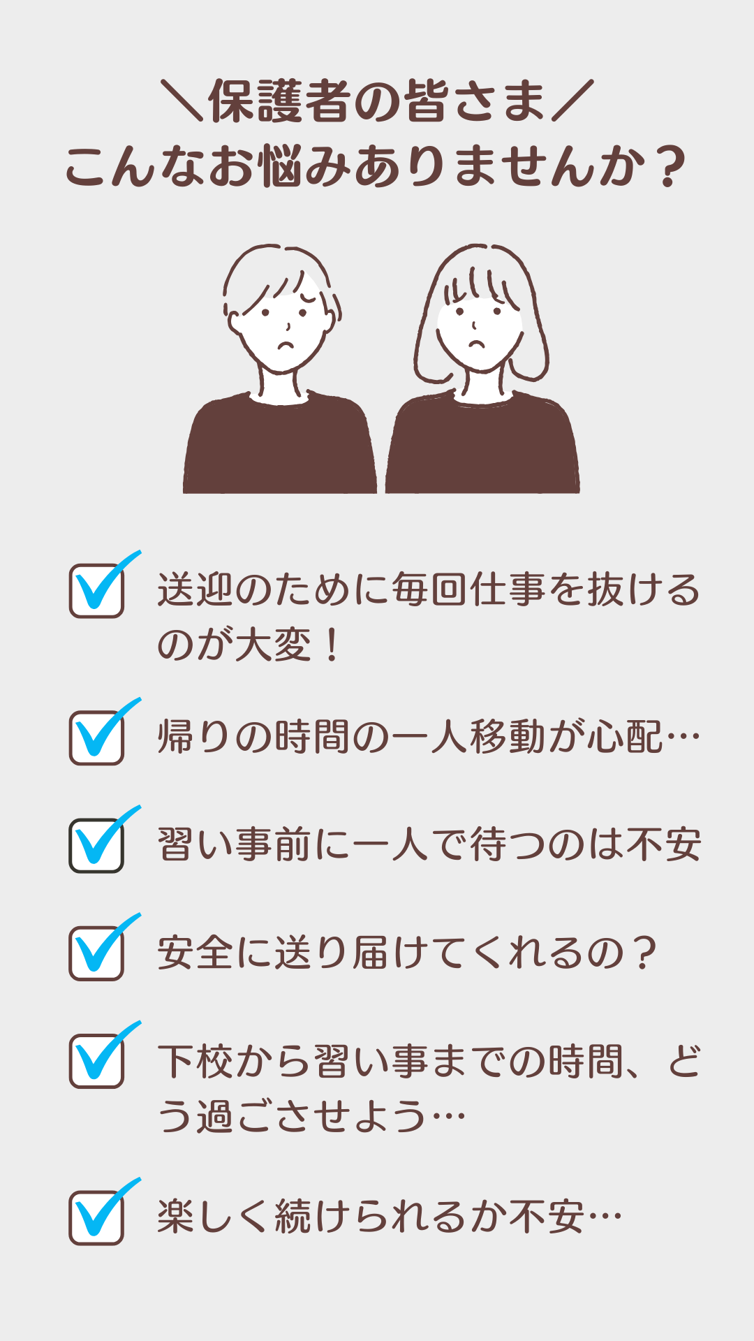 送迎や安全性など習い事のお悩み