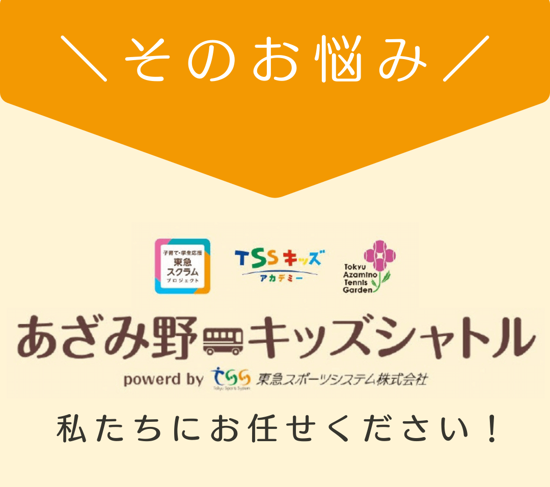 あざみ野キッズシャトルにお任せください