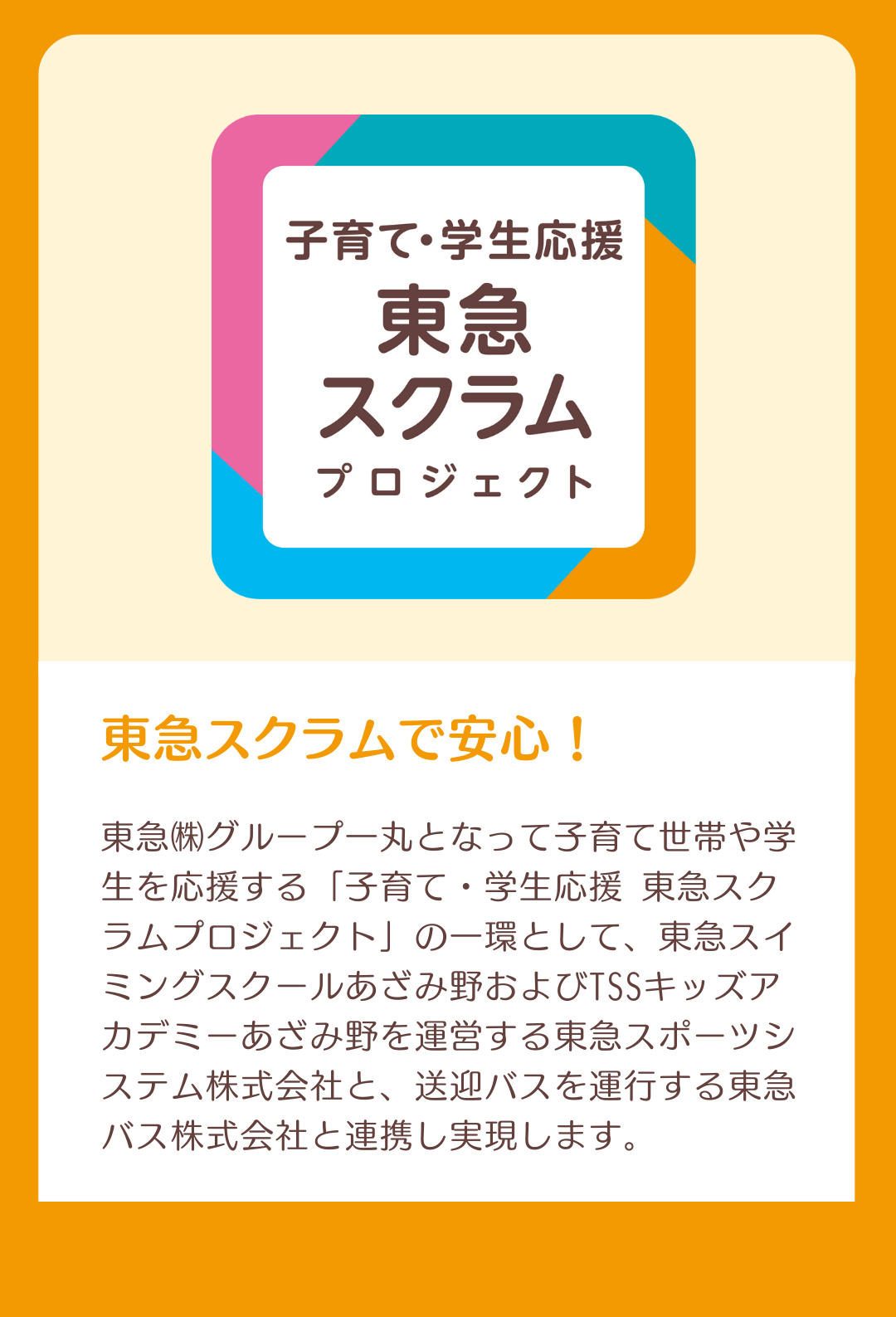 東急グループ一丸となった取り組み「東急スクラム」の一環サービスです。お子さまの送迎や習い事の安心、安全をしっかり実現！