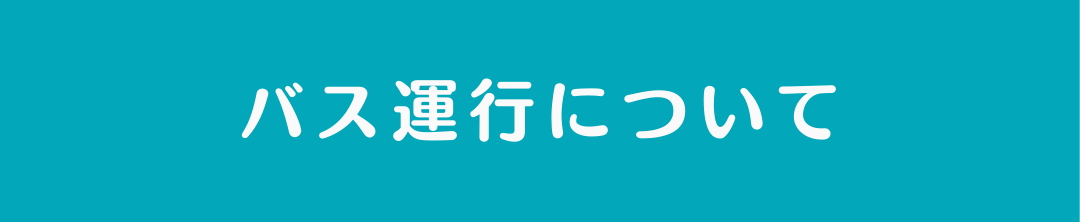 バス運行について