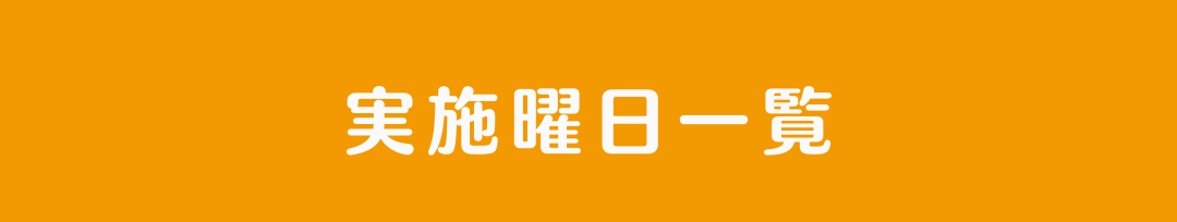 習い事と対象小学校の実施曜日をご紹介しています。