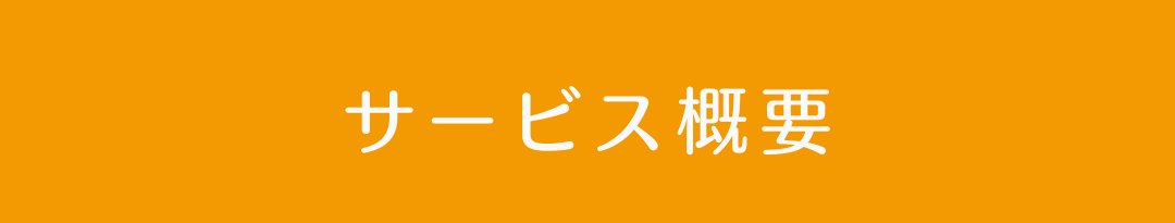 サービス概要
