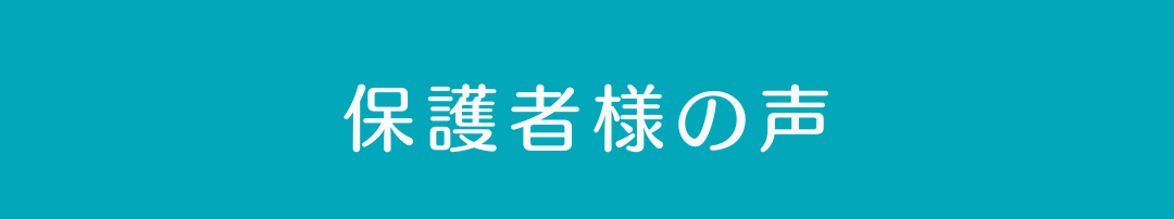 保護者様の声