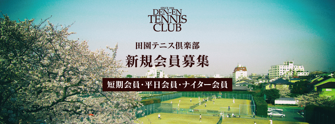 会員募集