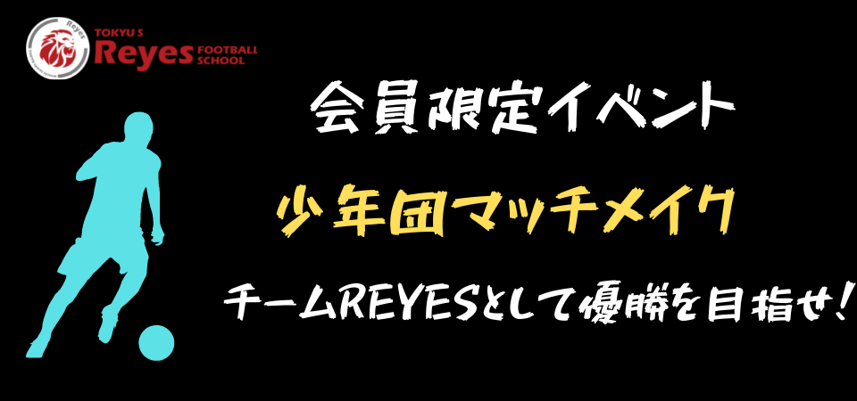 会員限定 少年団マッチメイク 1年生対象 東急スポーツシステム