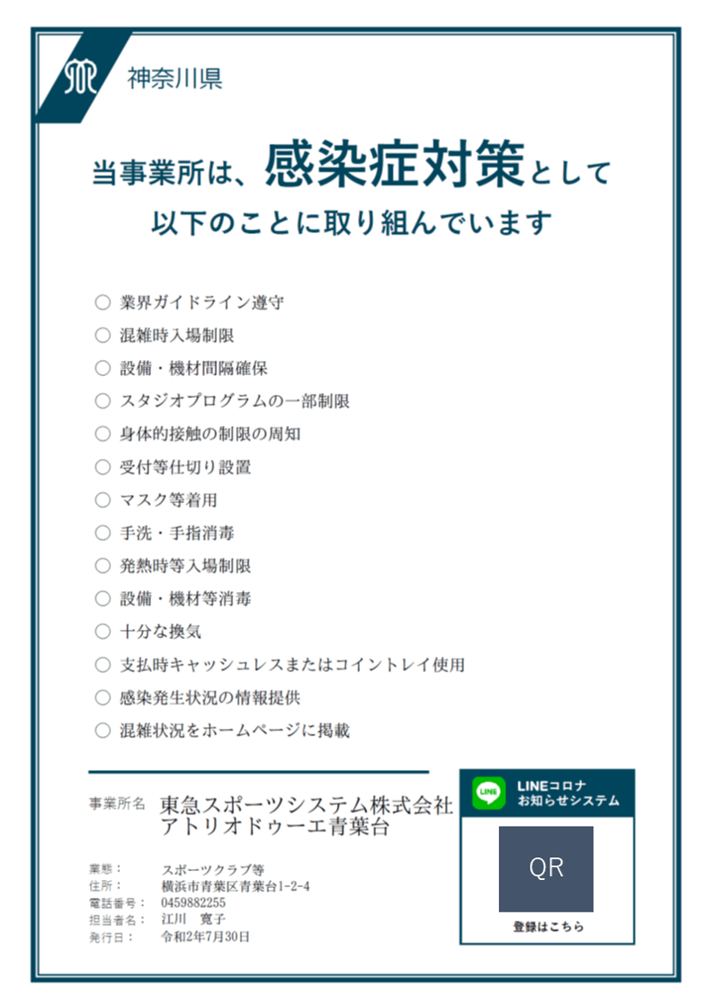 神奈川県の感染防止対策取組書