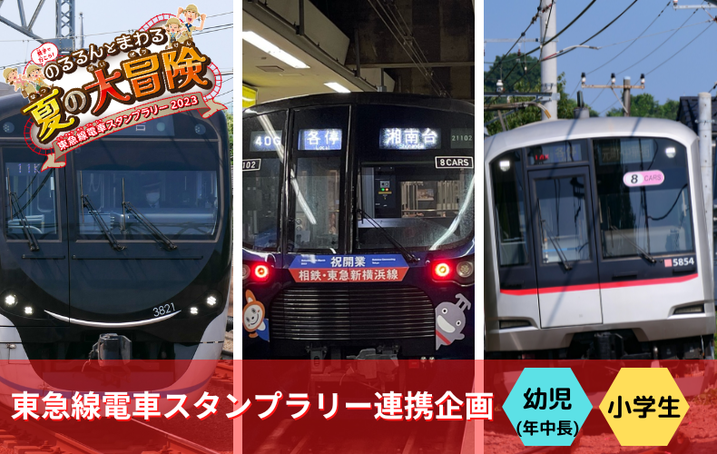 東急線電車スタンプラリーツアー【目黒線・新横浜線・東横線コース