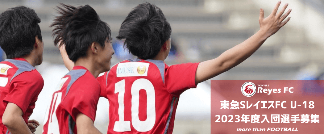 東急SレイエスFC U-18 2023年度入団選手募集