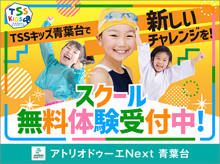 【TSSキッズ青葉台】体験受付中！