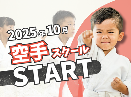 2025年10月！空手スクールSTART！体験レッスン受付中
