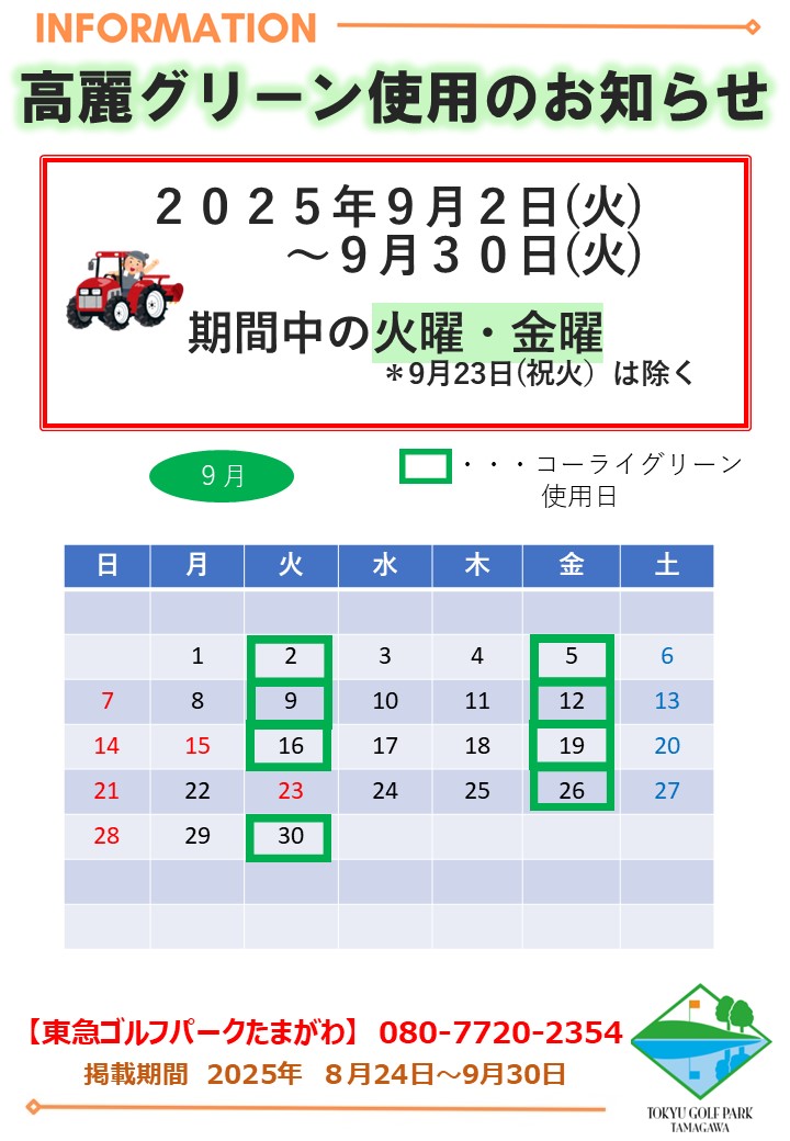 高麗グリーンのお知らせ