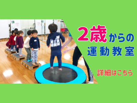 2歳からの運動教室