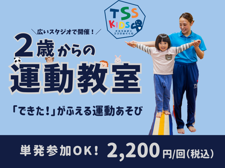 ＼単発参加OK！／ 2歳からの運動教室