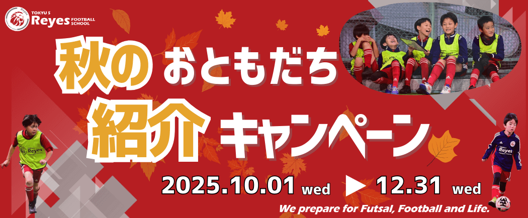 秋のおともだち紹介キャンペーン