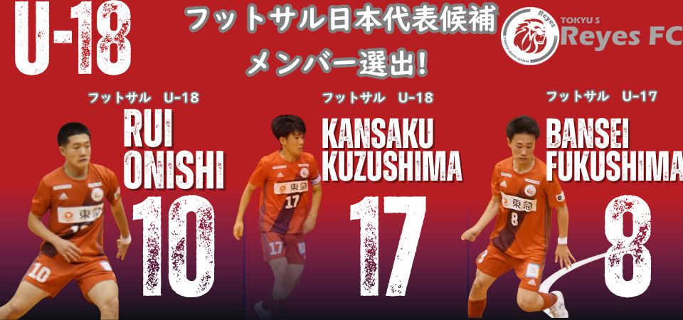東急SレイエスFCフットサルU-18 大西選手・葛島選手・福嶋選手 U-18