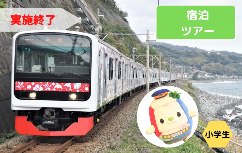 電車】ツアーバックナンバー【TSSキッズツアー】｜東急スポーツシステム