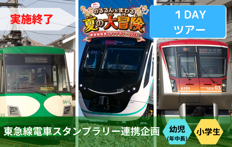 電車】ツアーバックナンバー【TSSキッズツアー】｜東急スポーツシステム