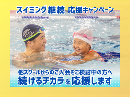 【他スクールから入会希望の方へ】継続応援キャンペーン！