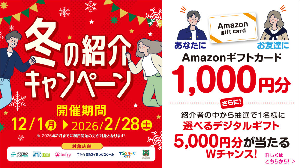 冬の紹介キャンペーン