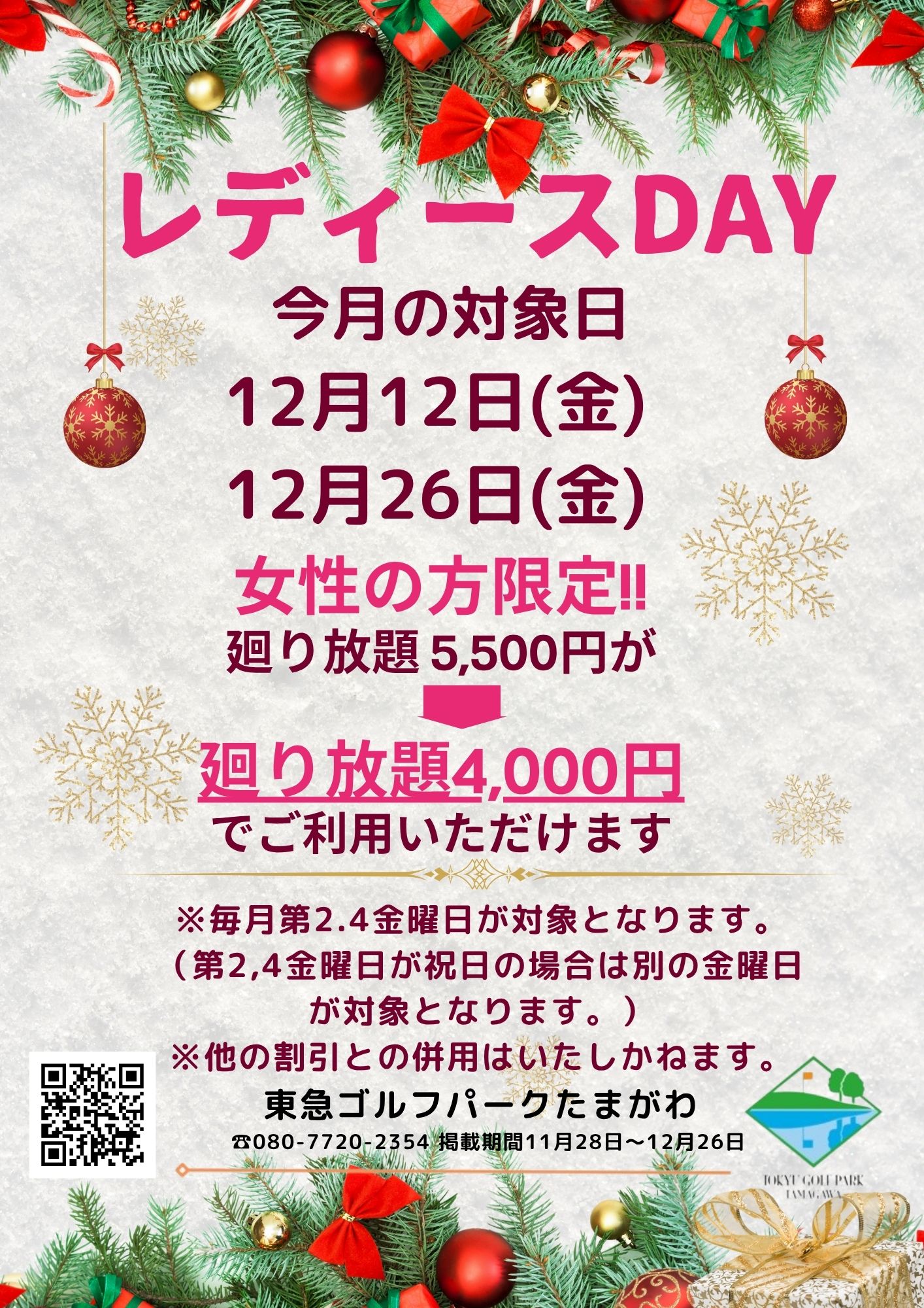 レディースDAYのお知らせ