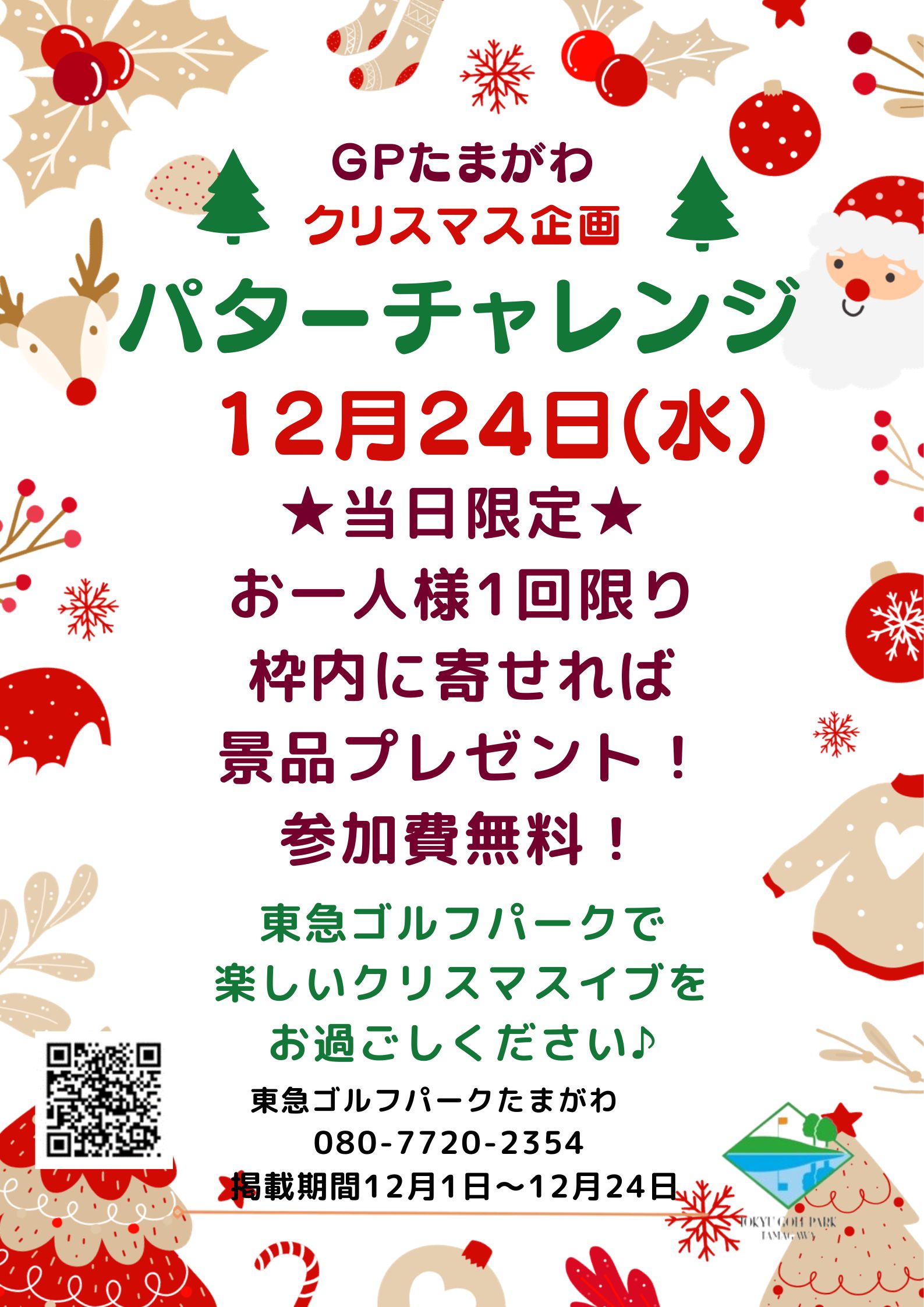 クリスマスパターチャレンジ