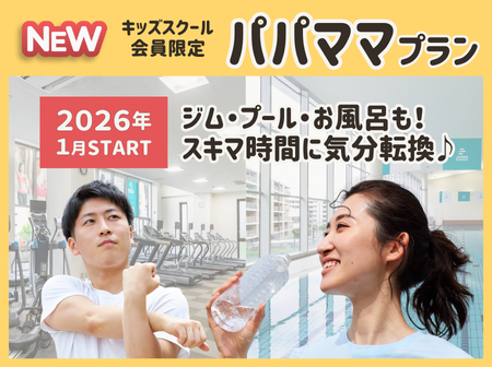 2026年1月スタート！パパママ プラン