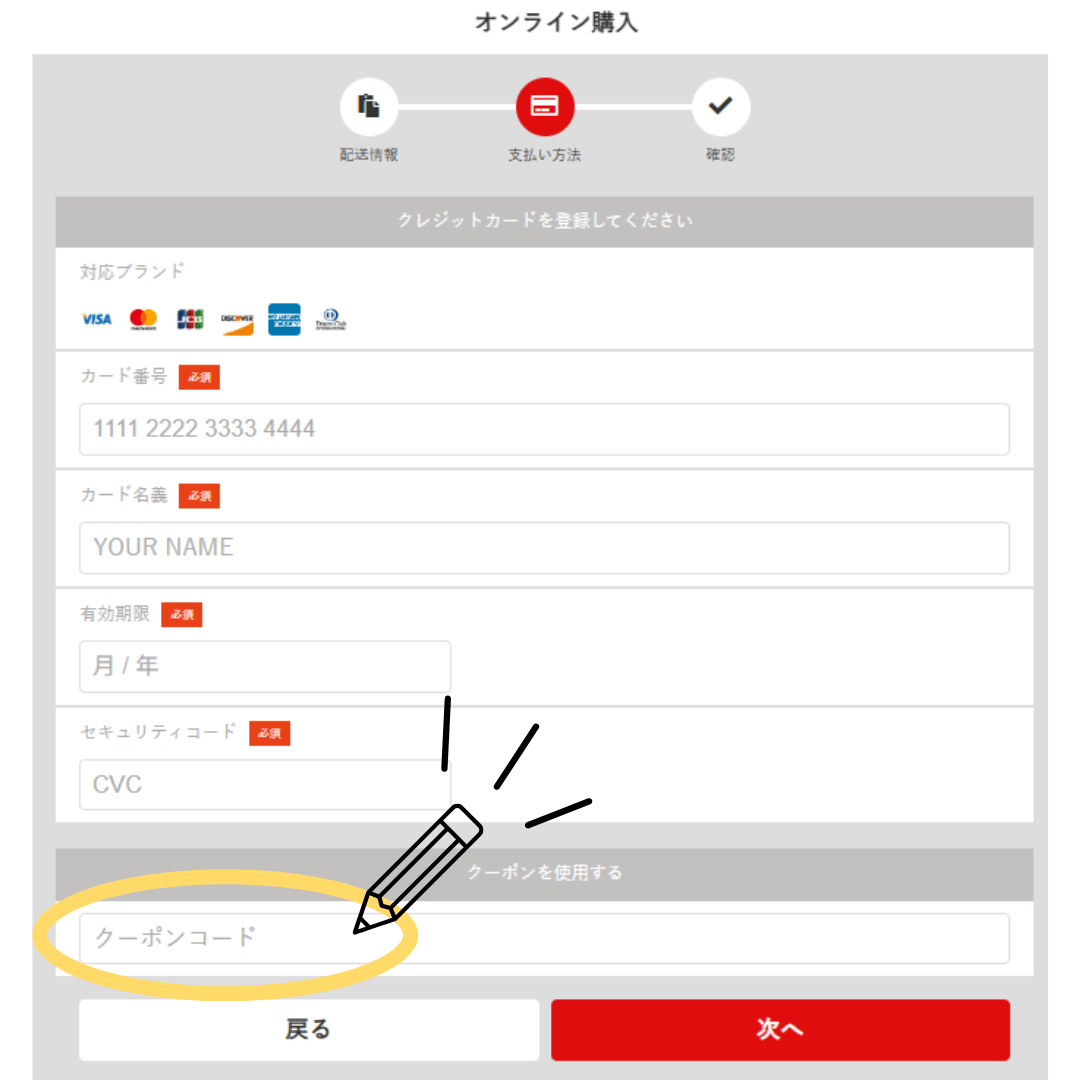 【クーポン】オンラインストア購入手順２