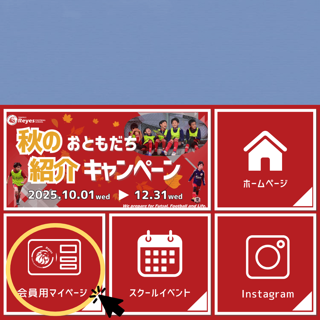 【LINE】会員用マイページの連携方法１