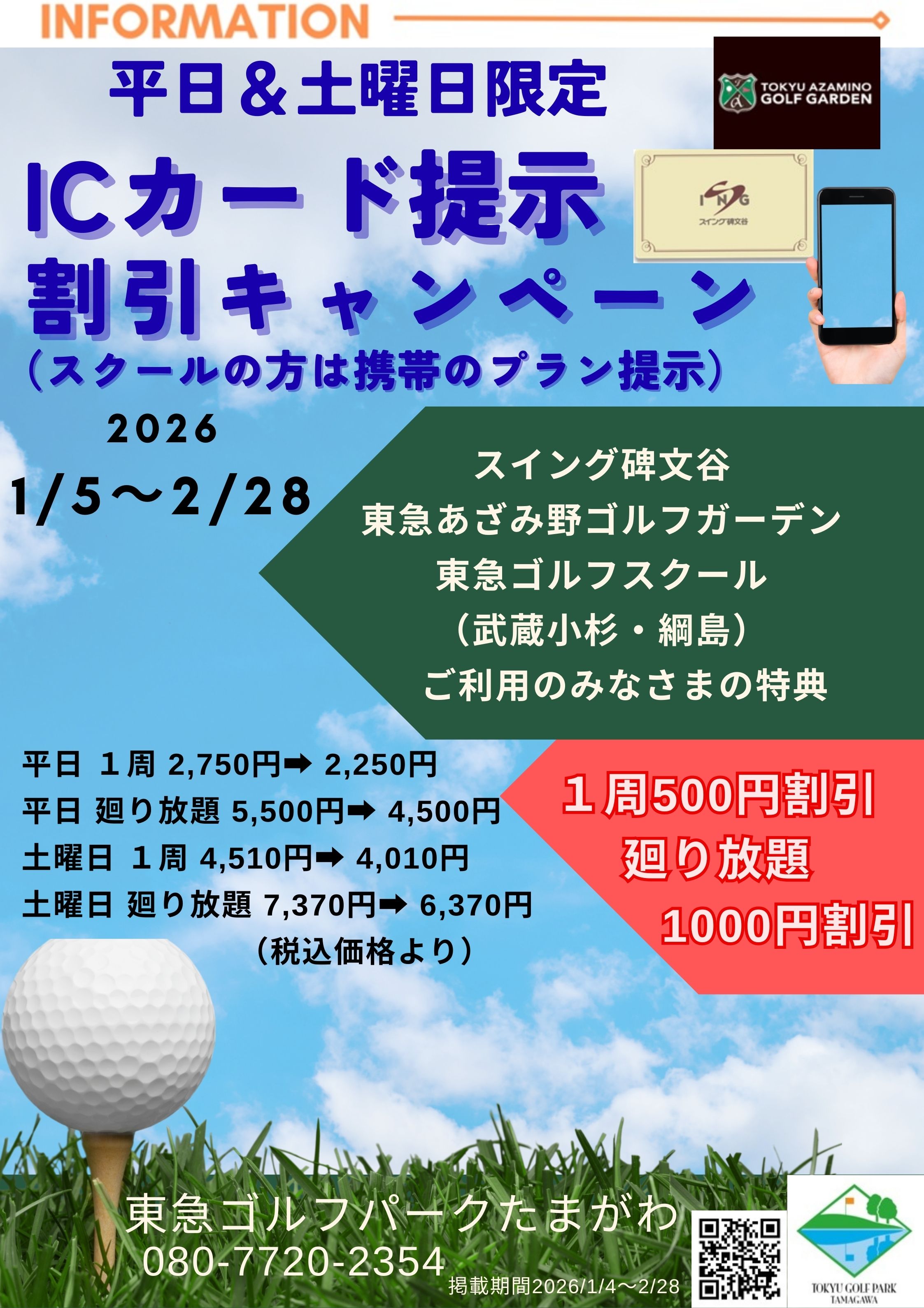 ICカード提示割引のお知らせ