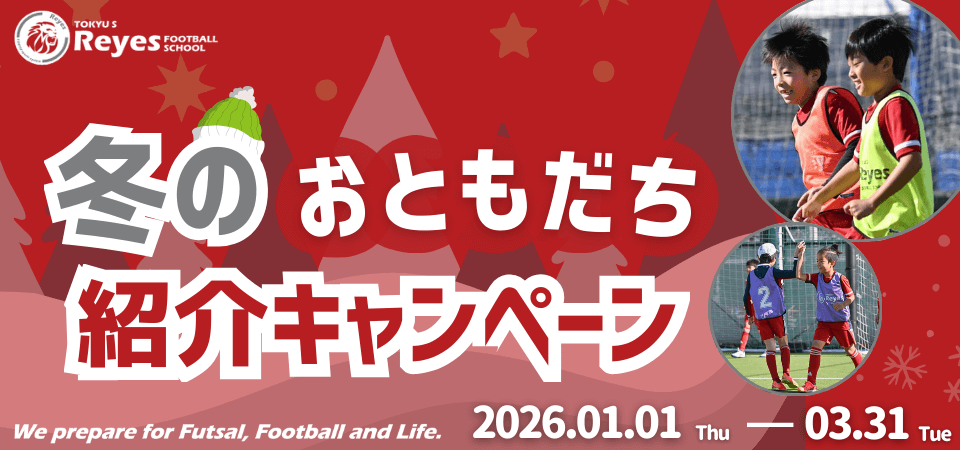 冬のおともだち紹介キャンペーン