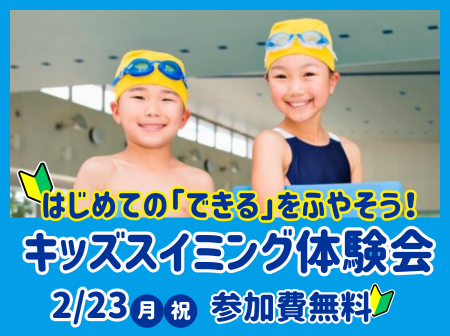 2月23日(月祝)スイミング体験会