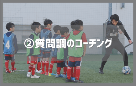 ②質問長のコーチング