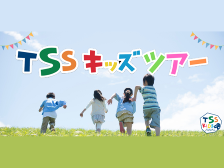 TSSキッズツアー