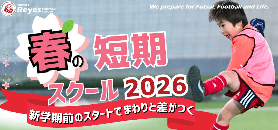 春の短期スクール2026