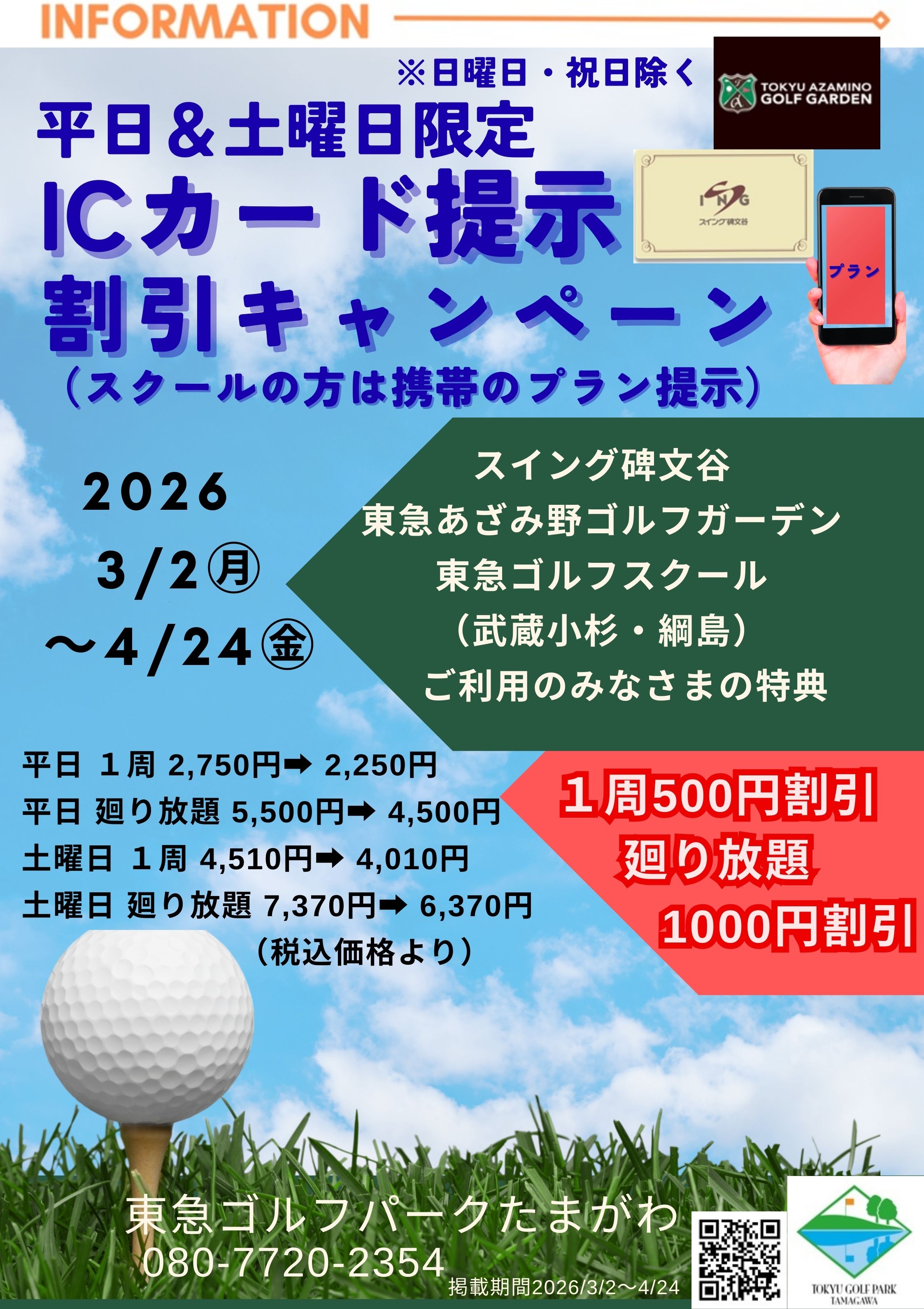 ICカード提示割引のお知らせ