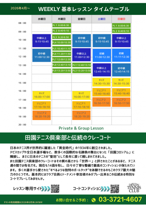 2026年4月～基本レッスン