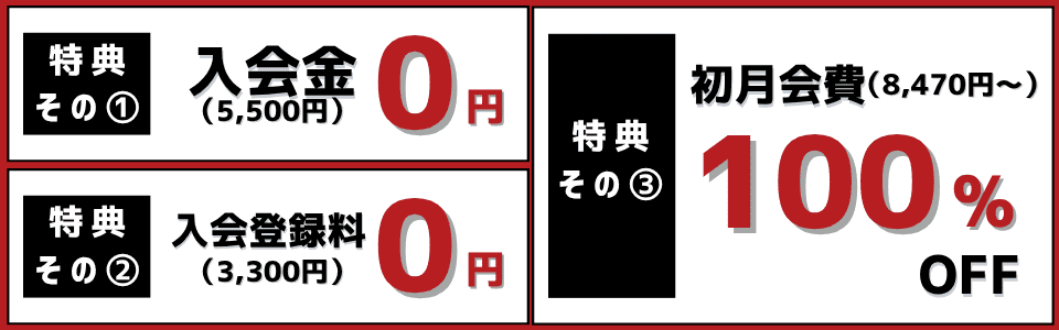 横浜金沢入会特典