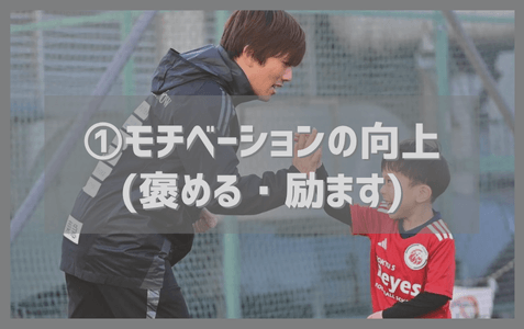 ①モチベーションの向上