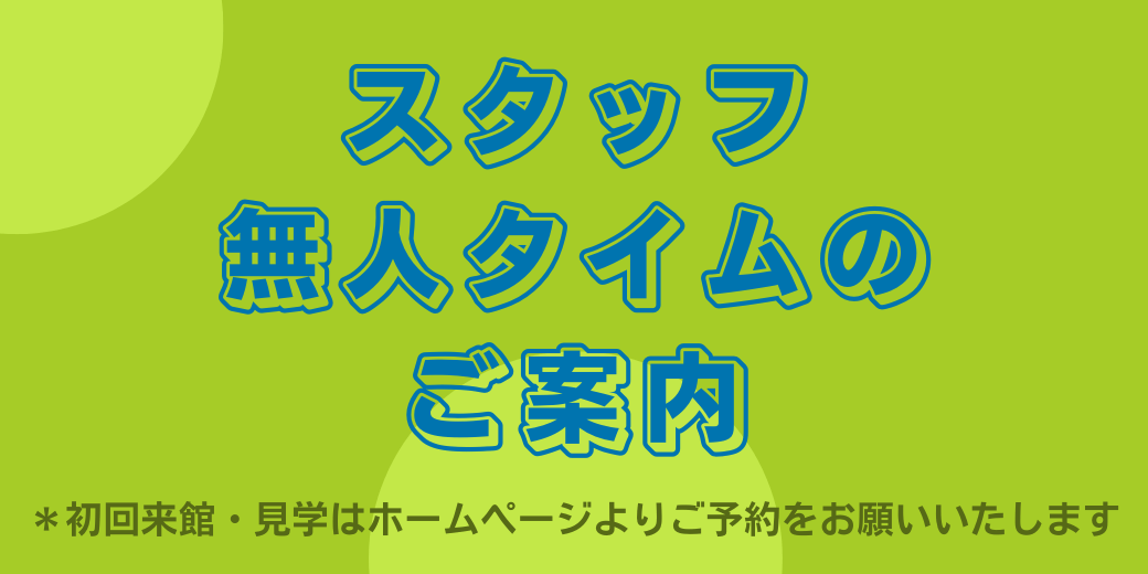 スタッフ無人タイムのお知らせ