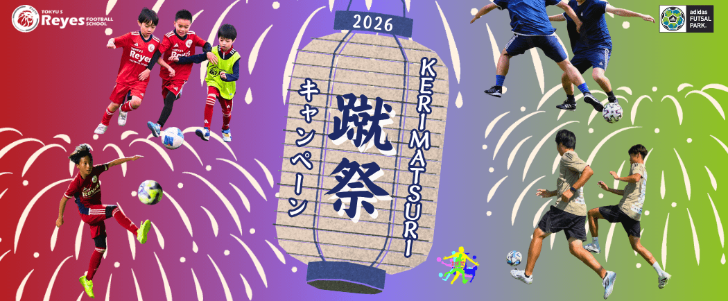 蹴祭2026