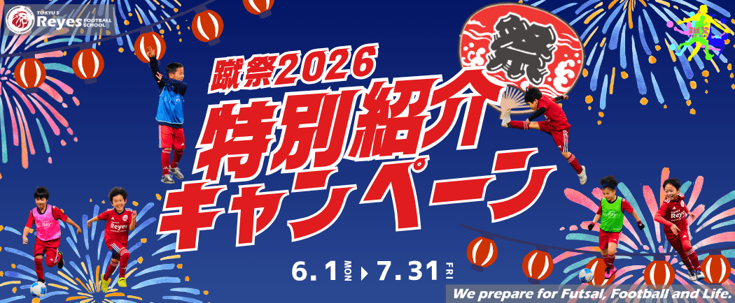 蹴祭!特別紹介キャンペーン