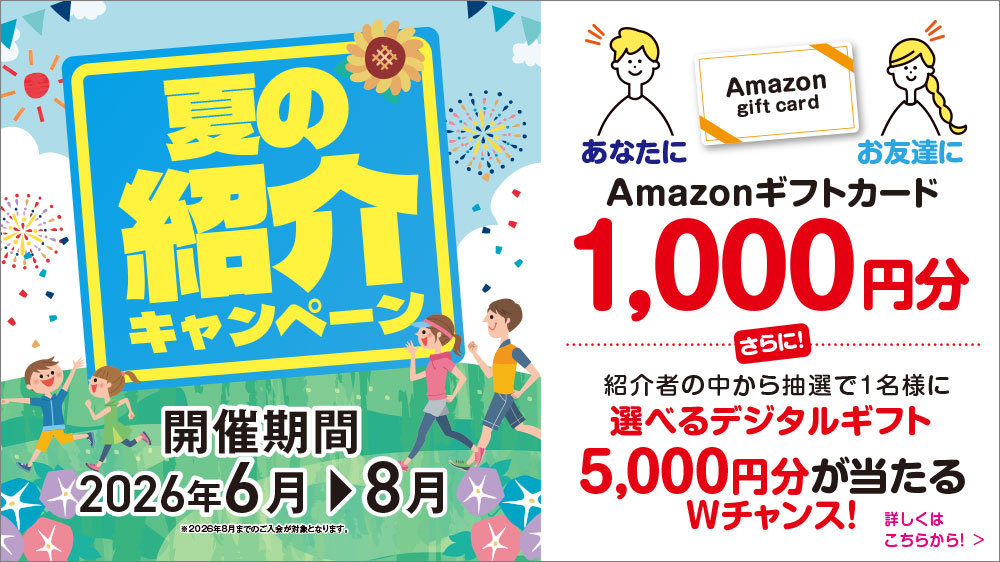 夏の紹介キャンペーン