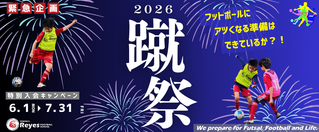 蹴祭！特別入会キャンペーン